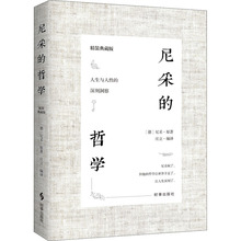 尼采的哲学 精装典藏版 外国哲学 时事出版社