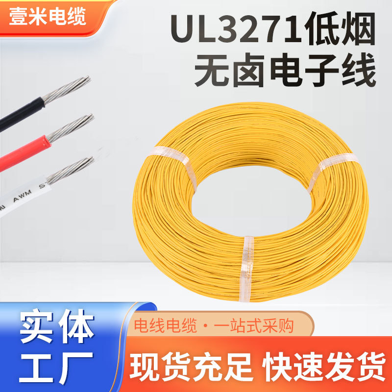 美标UL3271低烟无卤电子线XLP3271交联辐照电子线 交联聚乙烯电线