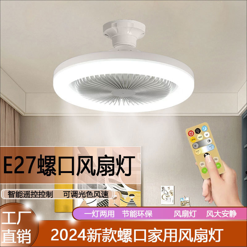 led风扇灯e27螺口吊扇灯家用厨房天花板遥控灯扇高亮节能护眼