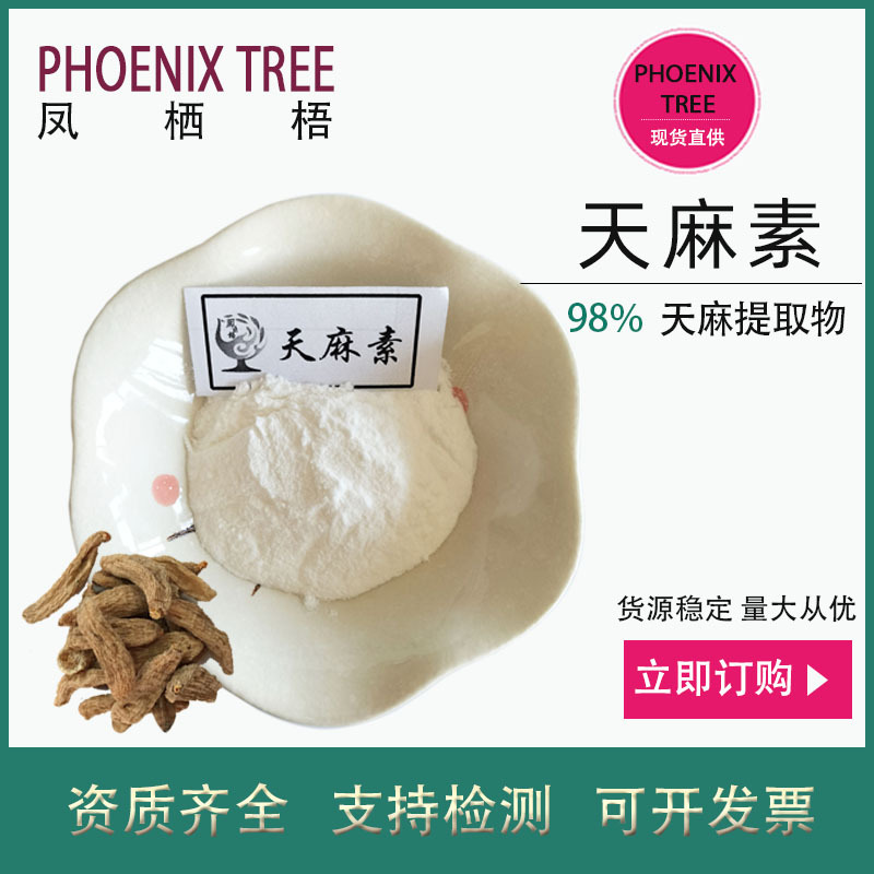 100g起订98%天麻素水溶性天麻根提取物 保健品原料天麻素厂家现货