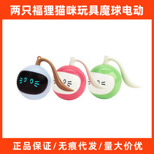 FOFOS魔球猫玩具两只福狸电动智能自动逗猫球自嗨解闷啃咬LED灯光