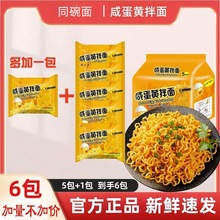 同碗面福咸蛋黄拌面火鸡面6/12包拌面煮面方便面速食夜宵泡面美食
