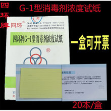 四环G-1消毒剂浓度卡84消毒液含余氯试纸戊二醛 紫外线卡