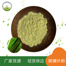 厂家直供 斑斓叶粉  烘焙 糕点冰粉批发 大斑斓叶粉原料 香兰粉