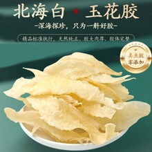 北海白玉鱼胶花胶250g深海干货正品产妇孕妇月子泡滋补滋养鱼鰾