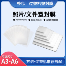 整包照片塑封膜 过塑机配件热裱膜A4过塑膜A5A6护卡膜相片塑封膜