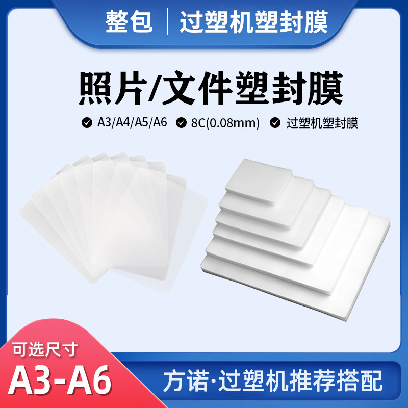 整包照片塑封膜 过塑机配件热裱膜A4过塑膜A5A6护卡膜相片塑封膜