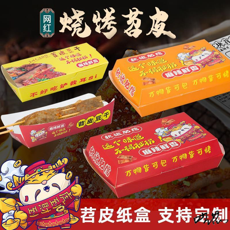 苕皮打包盒商用苕皮豆干打包外卖一次性小吃纸盒批发长方形多款