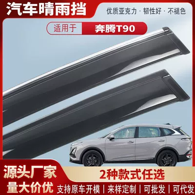 Suitable for Pentium T90 Car Window Rain Shield Acrylic Car Rain Eyebrow Rain Shield Modification Accessories Wholesale