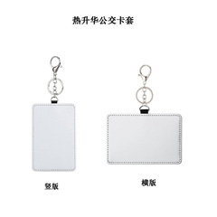 跨境热转印升华便携交通卡套工作证卡套纯色可印图卡包卡套钥匙扣