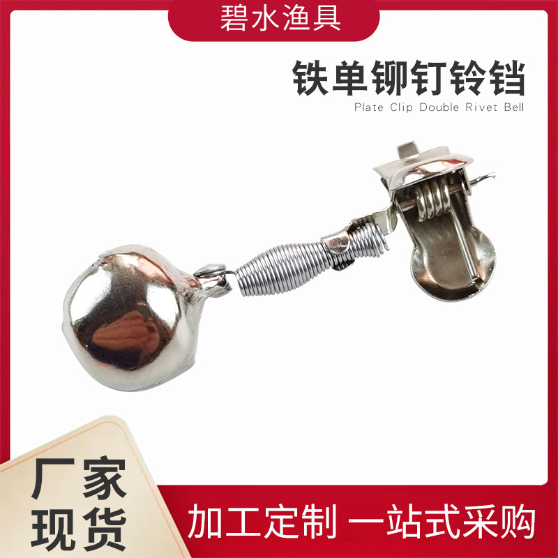 现货供应铆钉铃铛 渔具金属铃铛 海竿钓鱼防钓铃铛 报警器|undefined