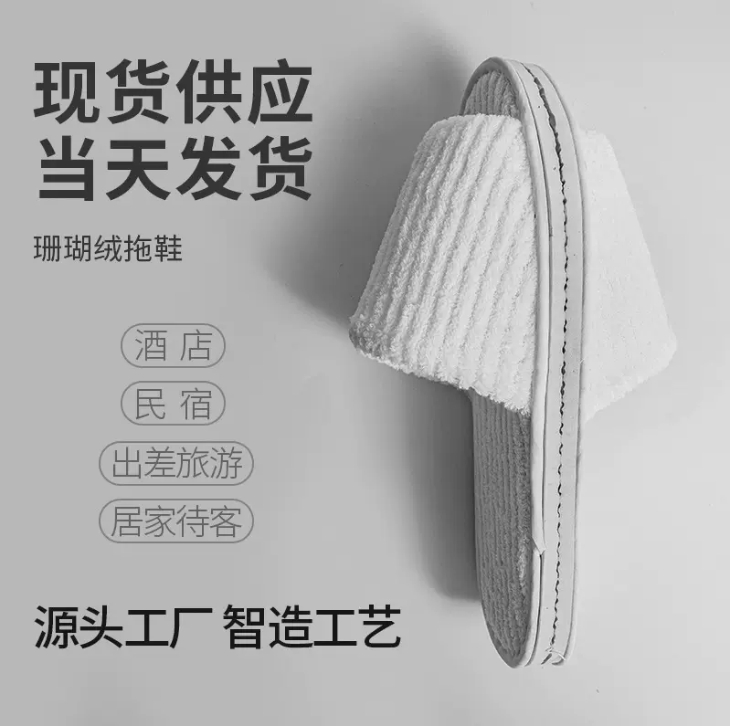 星级酒店一次性拖鞋加厚珊瑚绒宾馆专用民宿居家防滑待客定制批发