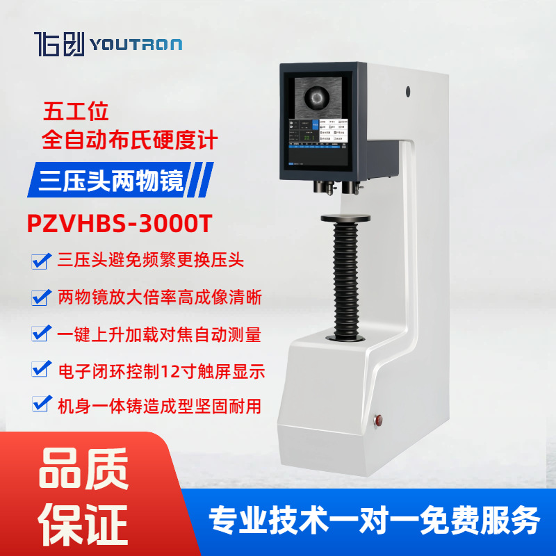 多工位视觉全自动布氏硬度计PZVHBS-3000T 三压头双物镜自动测量