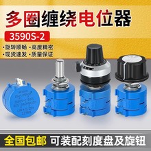 精密多圈绕线电位器3590S-2-103L502L104L1K5K10K100K带旋钮刻度