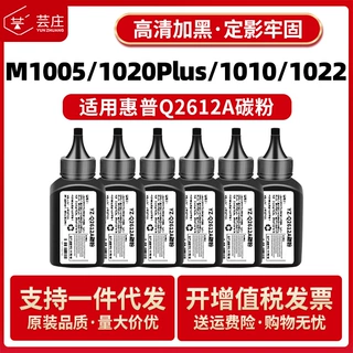 适用惠普M1005碳粉Q2612A 1020plus 1010 1018 1022打印机墨粉
