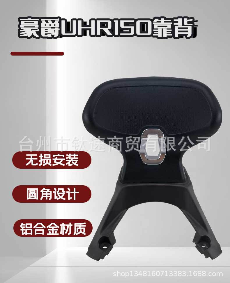 Suitable for Haojue Uhr150/Ufr150 Modified Rear Backrest, Passenger Lumbar Support, and Armrest Installation