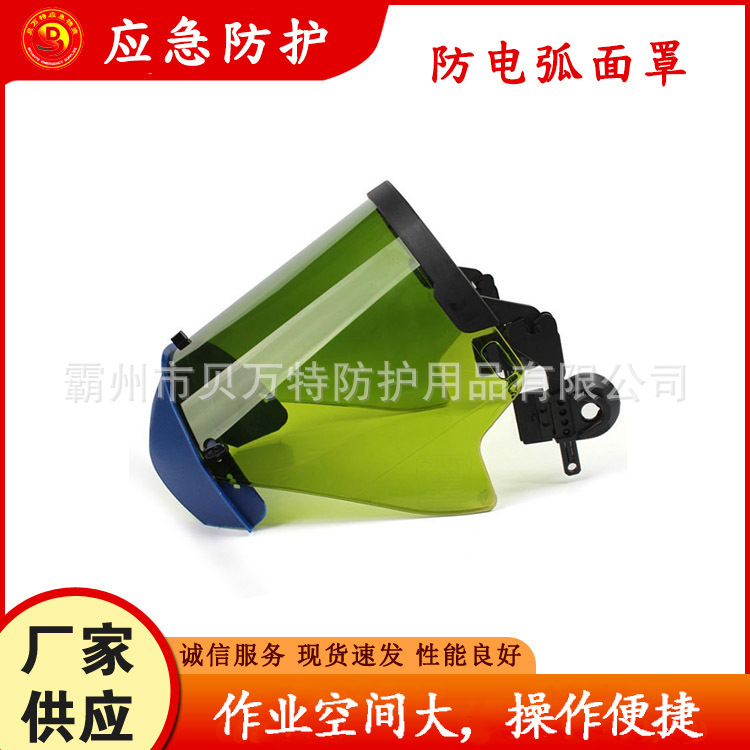 ARC-FB12卡面屏防电弧面罩可调节式曲面电弧屏电工作业防冲击面具