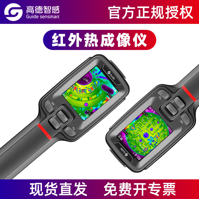 GUIDE高德PC210手持式红外热成像仪T120红外热像测温仪USB充电