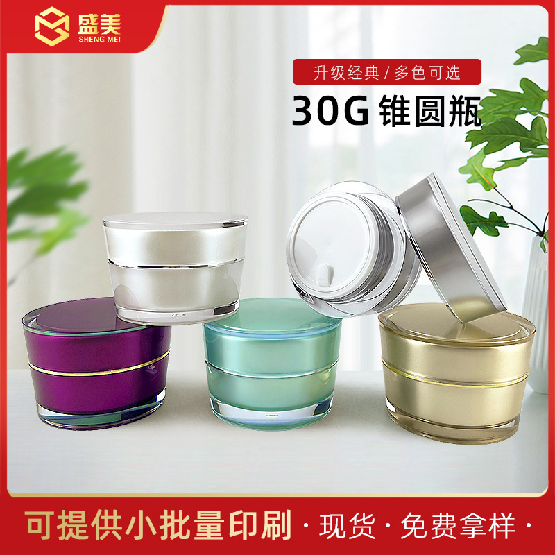 【30g锥圆瓶】亚克力化妆瓶膏霜瓶分装瓶彩妆包材面霜瓶胶囊空瓶