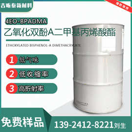 4EOBPADMA 乙氧化双酚A二甲基丙烯酸酯 41637-38-1 提供小包装