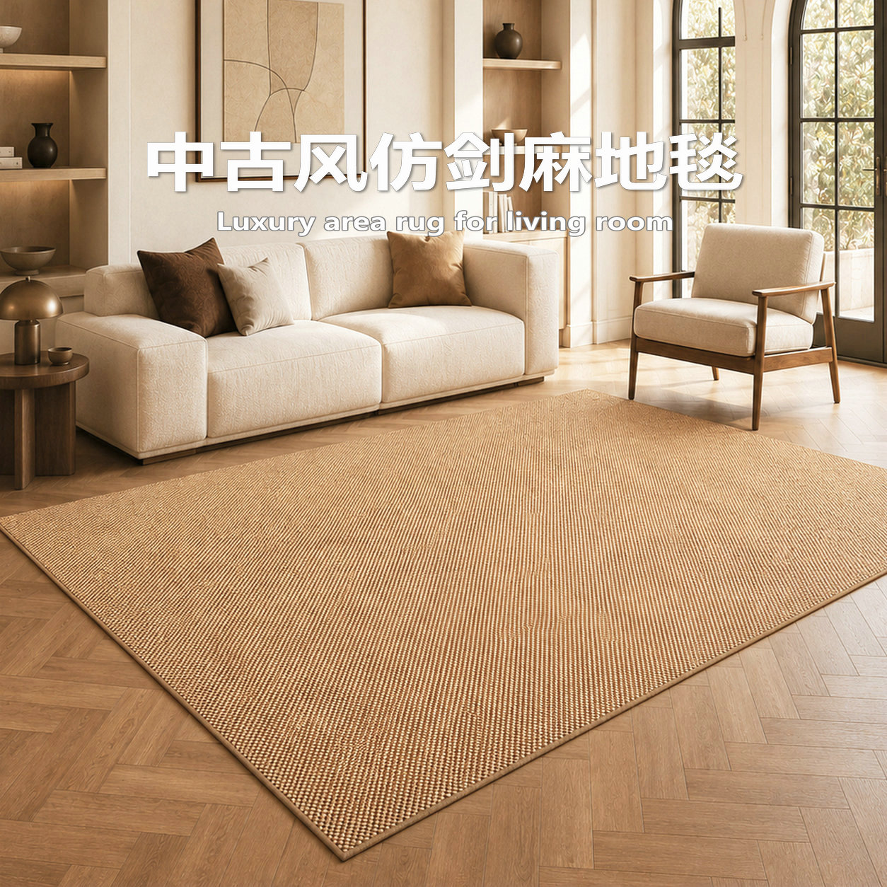 仿剑麻地毯客厅原木中古风免打理地毯卧室耐磨耐脏防滑床边地毯