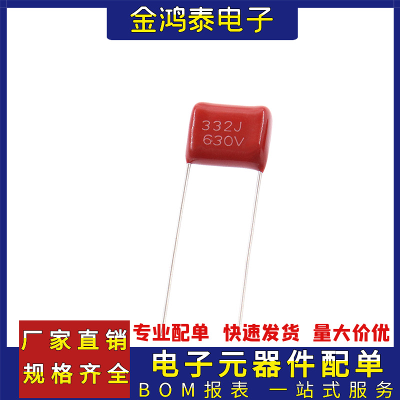 CBB电容630V332J 3.3NF/0.0033UF 脚距P7.5MM 直插聚丙烯薄膜电容