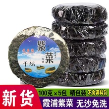 福建省宁德市食用农产品霞浦特级无沙免冼紫菜干货500g一斤精包装