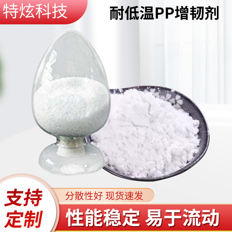 深圳厂家pp增韧剂耐低温PP塑胶制品食品级适用型增韧耐寒剂现货
