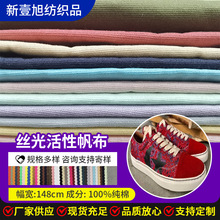 现货7240丝光活性全棉帆布布料手袋鞋材箱包衣帽面料
