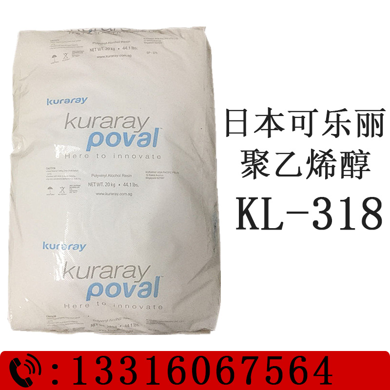 日本可乐丽PVA 羧基改性聚乙烯醇KL-318 洗衣凝珠专用薄膜