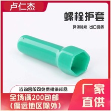 六角螺母护套 防护套防锈帽防尘帽橡胶套软塑料六角螺栓保护套