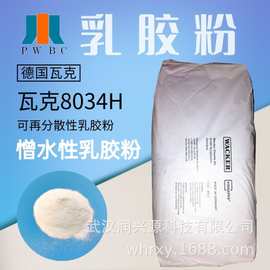 胶粉德国瓦克8034H防水砂浆勾缝剂憎水粉憎水性可再分散性乳胶粉