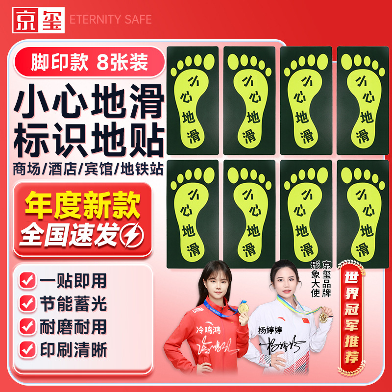 京玺 小心地滑地贴指示牌耐磨门前台阶当心滑倒警示脚印款8张装