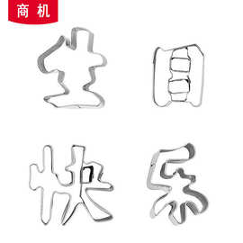 胡萝卜刻印字生日快乐切模 蔬菜压花新居开业模具 不锈钢新年快乐