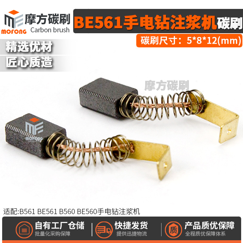 BE561碳刷B560 B561 BE560 BE561手电钻注桨机装机电刷5*8*12mm