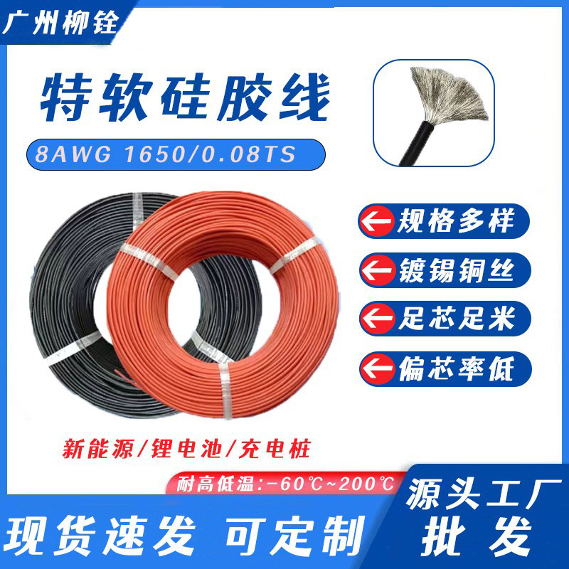 现货8AWG耐高温硅胶电源线锂电池航模新能源特软硅胶线