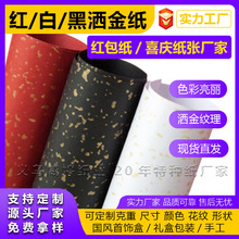 120g红/黑/白色洒金纸 红包对联结婚用纸喜庆用品 首饰礼盒包装纸