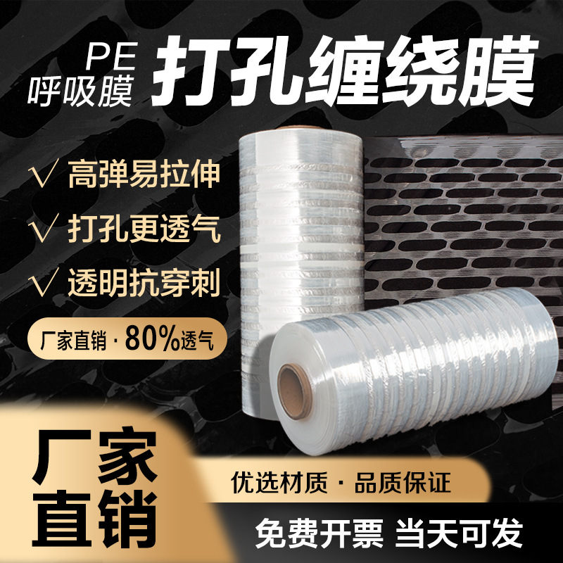 厂家直供透气缠绕膜拉伸打孔膜工业包装散热透气机用打孔缠绕膜