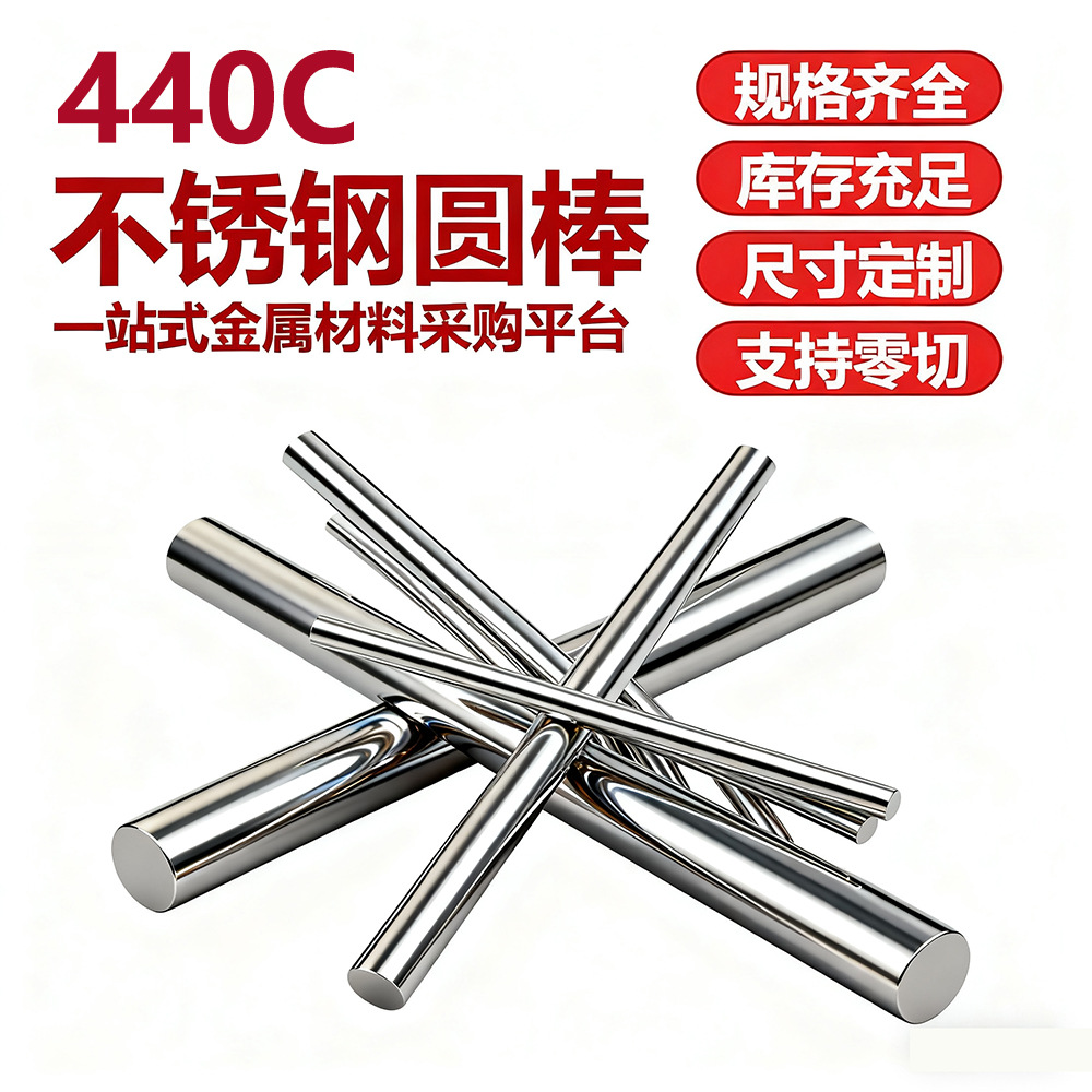 440C不锈钢圆棒实心圆钢棒光圆直条光亮圆钢支持定尺零切倒角加工