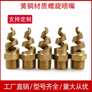 黄铜螺旋喷嘴HHSJ喷嘴 不锈钢实心锥形螺旋喷嘴锥形螺旋喷嘴喷头
