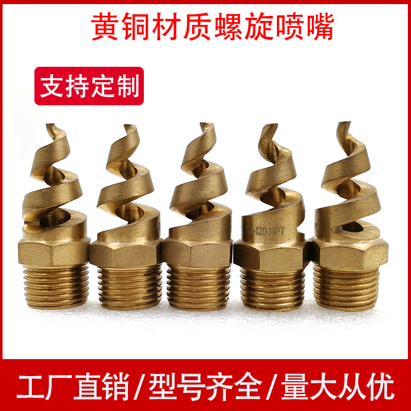 黄铜螺旋喷嘴广角实心锥形黄铜喷嘴脱硝脱硫防尘黄铜喷嘴喷头喷嘴