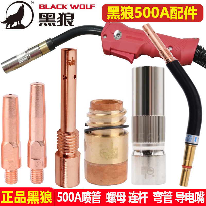 黑狼500A气保焊枪喷管绝缘螺母保护套弯管导电嘴座连杆焊枪焊配件
