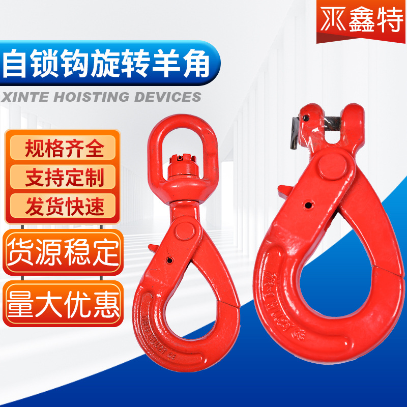羊角安全自锁钩 2T旋转自锁钩定/做4.5吨羊角安全自锁钩