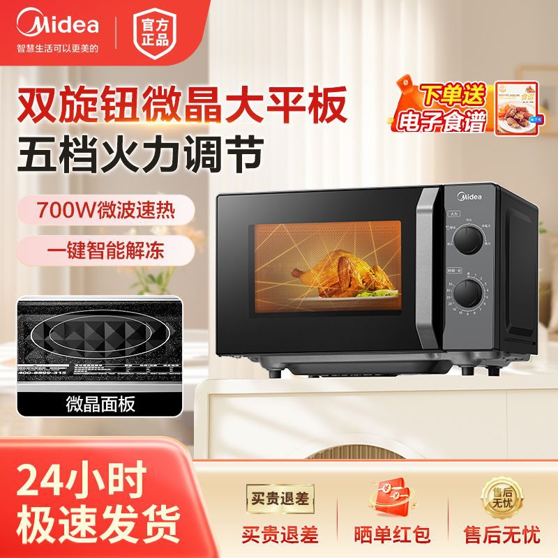 美的微波炉家用便捷双旋钮易清洁微晶大平板700W均匀加热