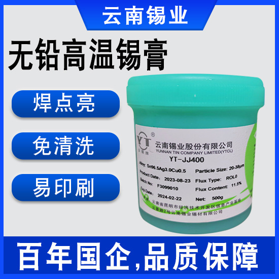 云锡SAC305环保高温锡膏 SMT印刷芯片半导体焊锡膏 无铅锡膏批发