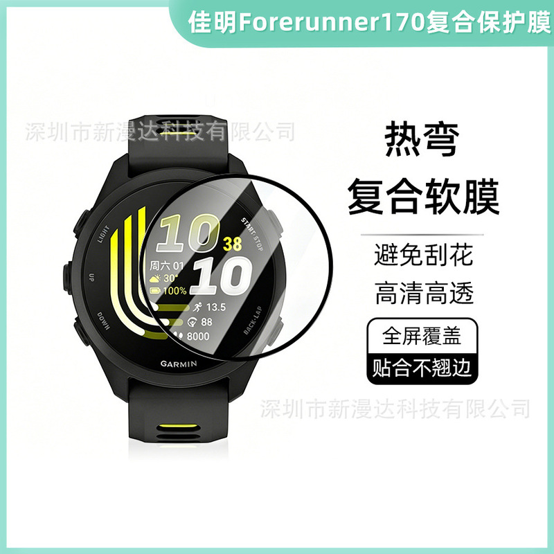 Suitable for Garmin Forerunner170 Hot-Bent High-Definition Composite Film 3D Anti-Scratch Soft Film Watch Protective Film Full Screen