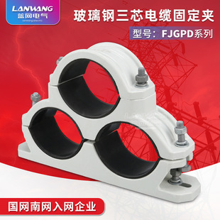FJGPD玻璃钢三芯高压电缆固定夹 复合三芯电缆夹具复合电缆抱箍-阿里巴巴