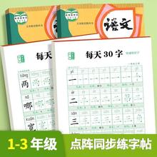 每日字帖上下册练字小学生二年级三年级练字30字一年级帖人教版语