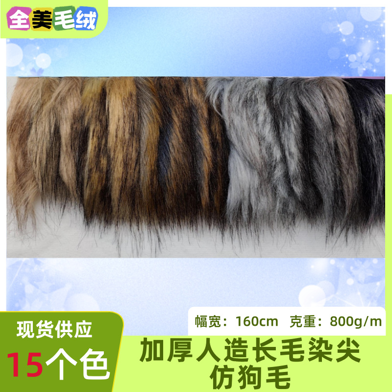 加厚仿狗毛三色毛长毛绒人造长毛绒海派毛仿皮草服装玩具布料