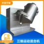三维运动定制营养粉混合机
